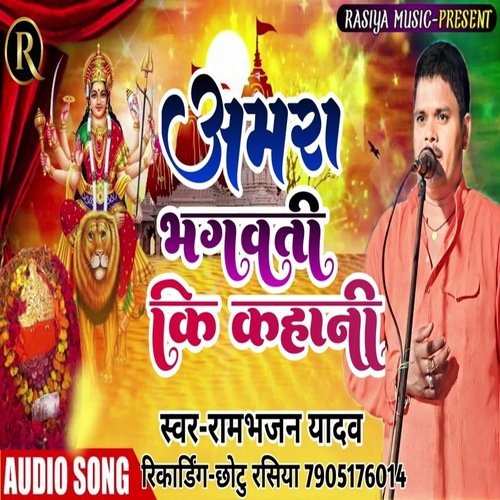 Amera Bhagwati Mata Ki Kahni