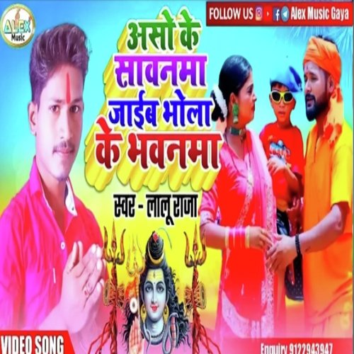 Aso Ke Sawanma Me Jaib Devghar (Bhojpuri Song)