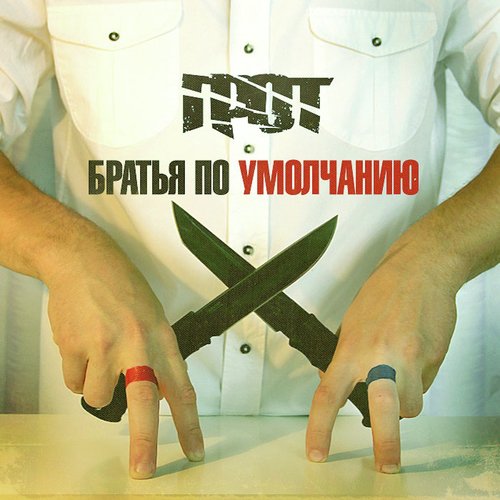 Ребус Lyrics - Братья По Умолчанию - Only On JioSaavn