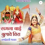 सगना बाई बुलावे विरा