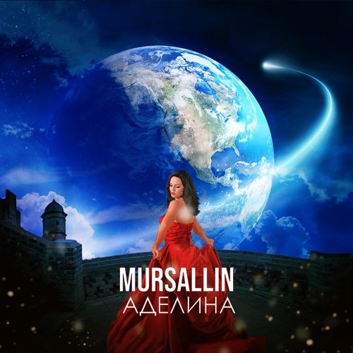 Аделина cover art