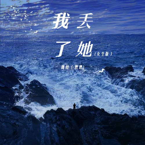 我丢了她 (女生版)_poster_image