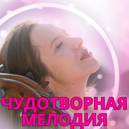 Чудесное Восстановление cover art