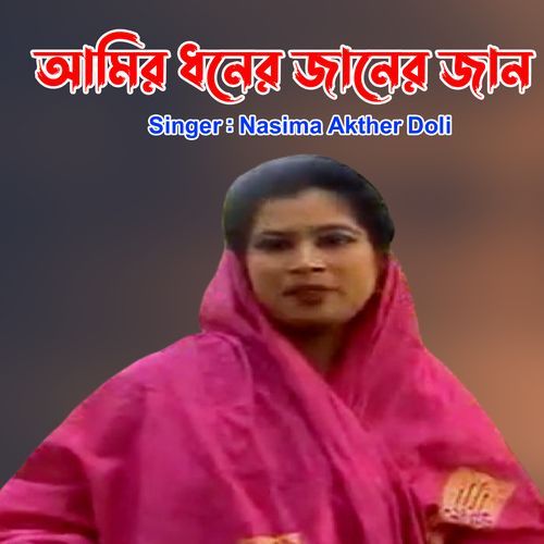 আমির ধনের জানের জান