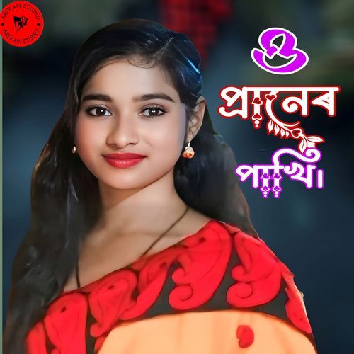 ও প্ৰানেৰ পাখি।