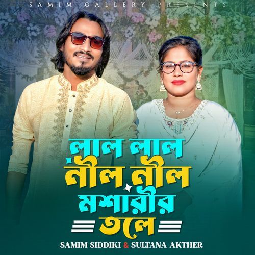 লাল লাল নীল নীল মশারীর তলে