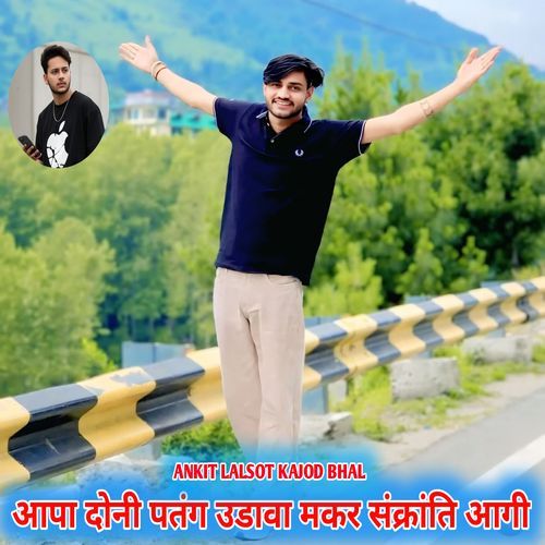 आपा दोनी पतंग उडावा मकर संक्रांति आगी