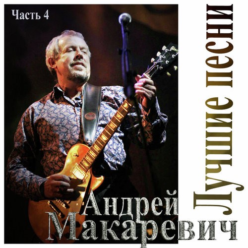 Скрипач - Song Download From Лучшие Песни Часть 4 @ JioSaavn