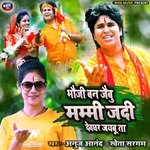 Bhauji Ban Jaibu Mummy Jadi Deoghar Jaibu Ta