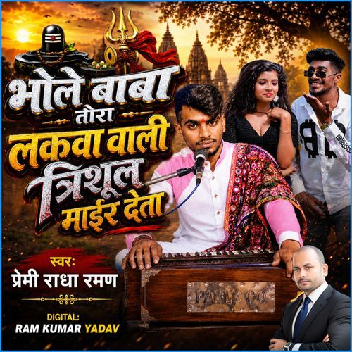 Bhole Baba Tora Lakwa Wali Trishul Mair Deta
