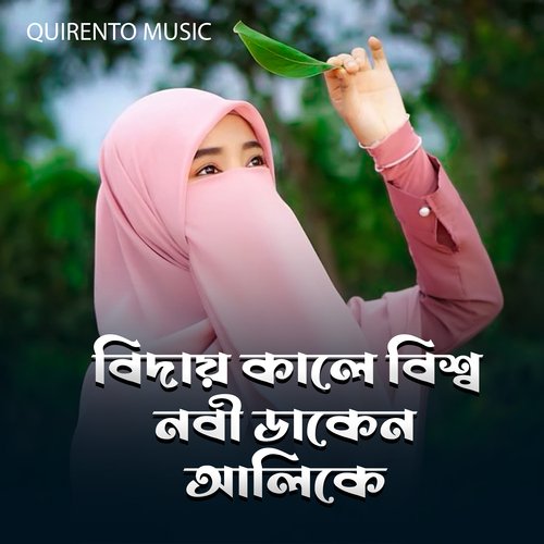 Biday Kale Biswa Nobi Daken Alike