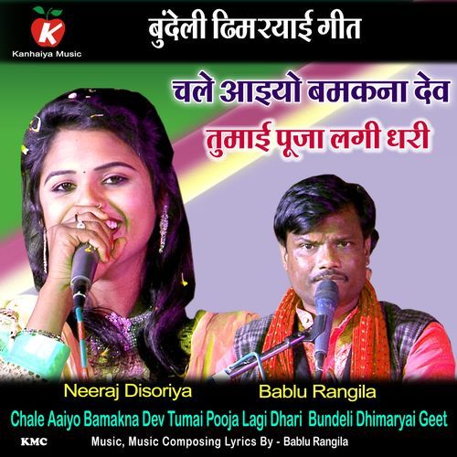 Chale Aaiyo Bamakna Dev Tumai Pooja Lagi Dhari  Bundeli Dhimaryai Geet