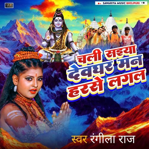 Chali Saiya Devghar Man Harse Lagal