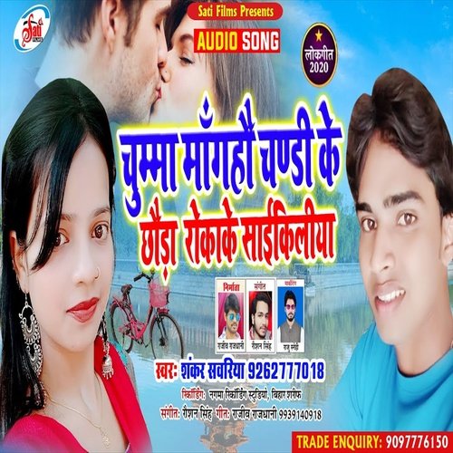Chumma Mangahau Chandi Ke Chhaura Rokakae Cycleiya (Bhojpuri Song)