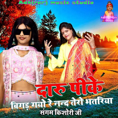 Daaru Peeki Bigad Gayo Re Tero Bhatariya