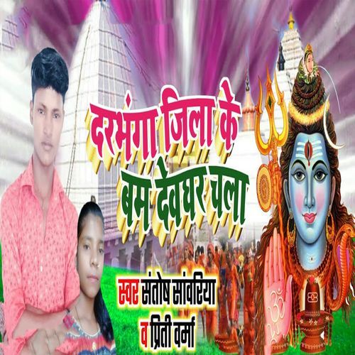 Darbhanga Jila Ke Bam Devghar Chala