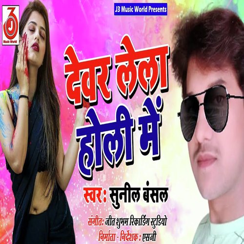 Devar Lela Holi Me