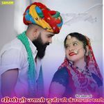 Dhino Ho Jyalo Gurjar Ki Dokya Nath Bharatri