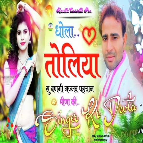Dhola Toliya Su Bangi Gajjab Pahchan Meena Ki