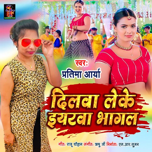 Dilwa leke yarwa bhagal (Bhojpuri song)