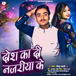 Dosh Ka Di Najariya Ke
