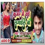 Kamar Me Sui Lagaile Ba (Bhojpuri)