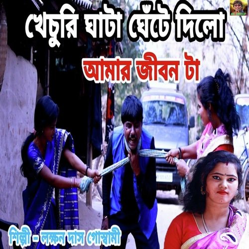 Kechuri Ghata Ghate Dilo Amar Jibon Ta