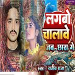 Lagabo Chalave Jab Chhara Ge