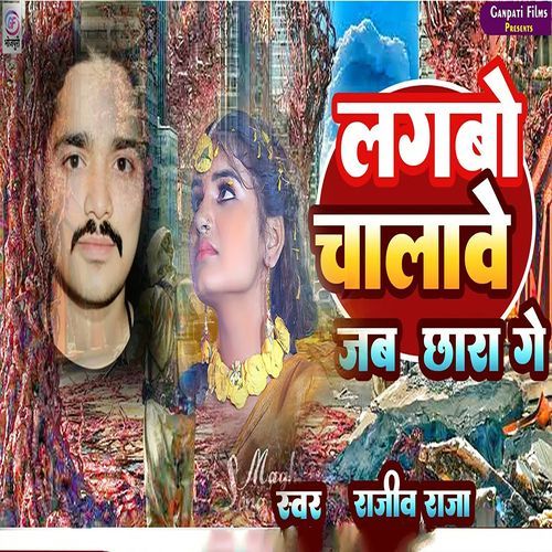 Lagabo Chalave Jab Chhara Ge