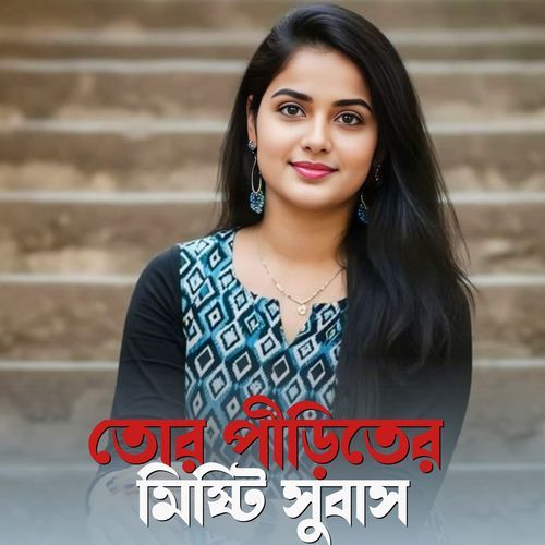 তোর পীড়িতের মিষ্টি সুবাস