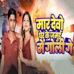Mar Debo Gher Ke Jamui Me Goli Ge
