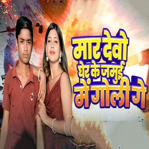 Mar Debo Gher Ke Jamui Me Goli Ge