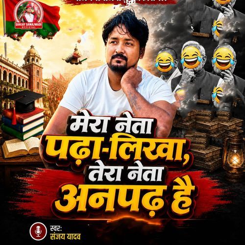 Mera Neta Padha Likha Tera Neta Anpadh Hai