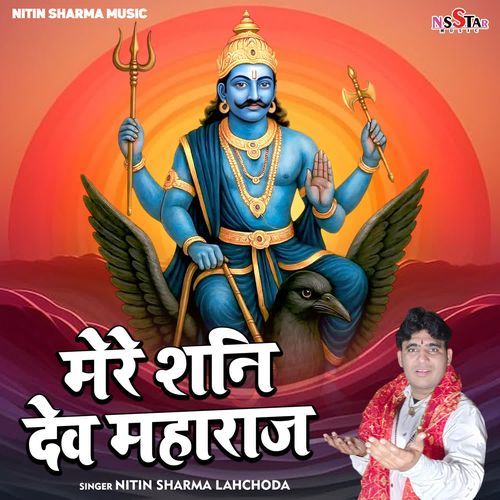 Mere Shani Dev Maharaj