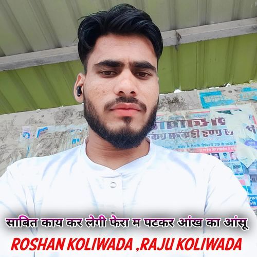 साबित काय कर लेगी फेरा म पटकर आंख का आंसू