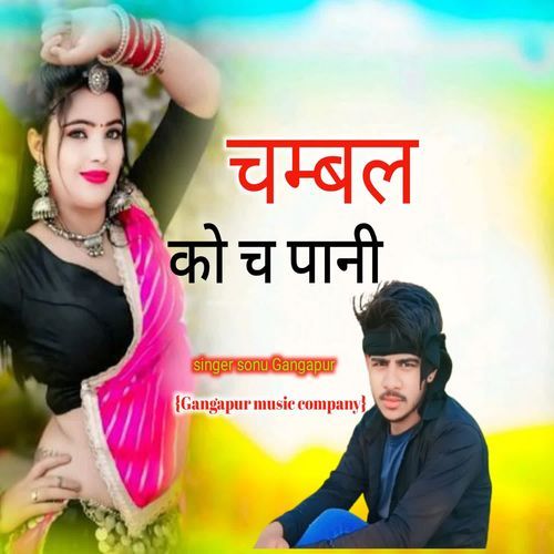 चम्बल को च पानी