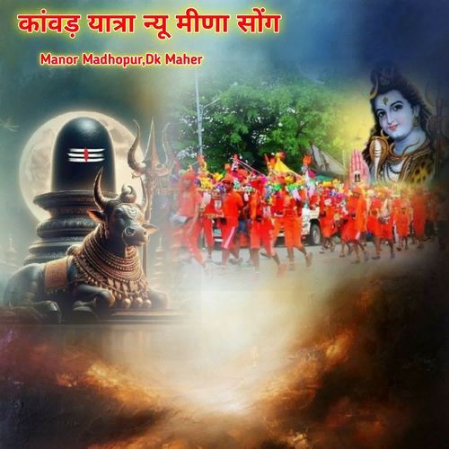 कांवड़ यात्रा न्यू मीणा सोंग