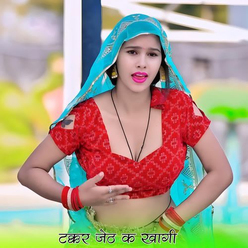 टक्कर जेठ क खागी