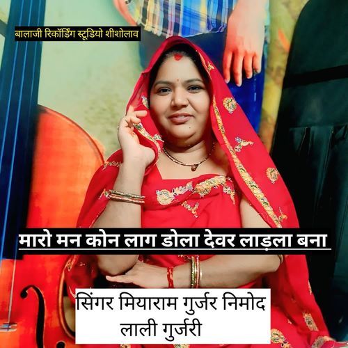 मारो मन कोन लाग डोला देवर लाडला बना
