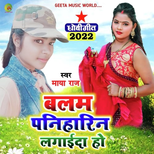 Paniharin lagayi da (Dhobi geet bhojpuri)