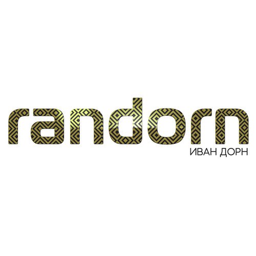 Река Меняет Русло Lyrics - Randorn (Deluxe) - Only On JioSaavn