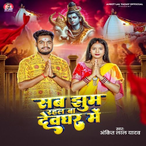 Sab Jhum Rahal Ba Devghar Me