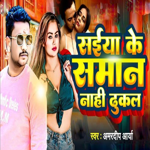 Saiya Ke Saman Nahi Dhukal