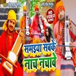 samaiya sabke nachawe (Bhojpuri)