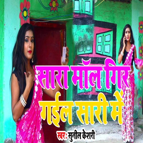 Sari Me Mal Gir Garil (Bhojpuri Song)