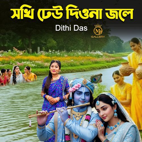 Sokhi Dhew Diyona Jole (Dhamail)