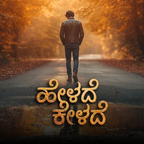 ಹೇಳದೆ ಕೇಳದೆ