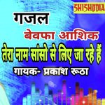 Tera Naam Sanson Se Liye Jaa Rahe Hai