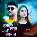 Toke Chara Monta Amar