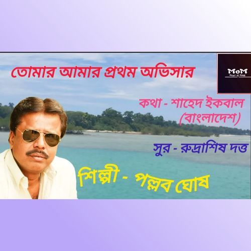 Tomar Amar Prothom Obhisar